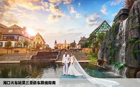 海口火车站至三亚动车路线指南