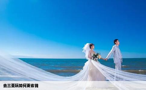 去三亚玩如何更省钱