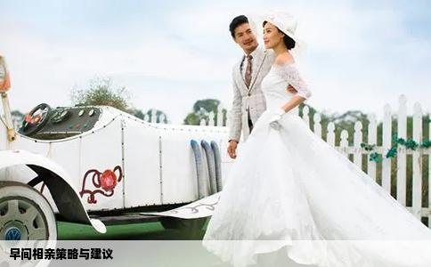 早间相亲策略与建议