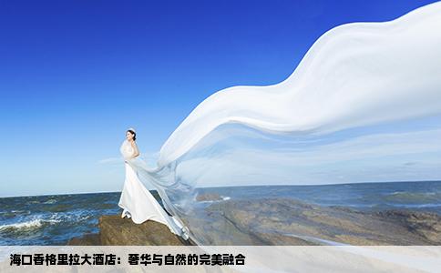 海口香格里拉大酒店：奢华与自然的完美融合