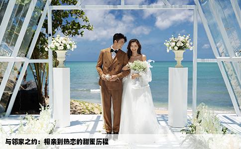 与邻家之约：相亲到热恋的甜蜜历程