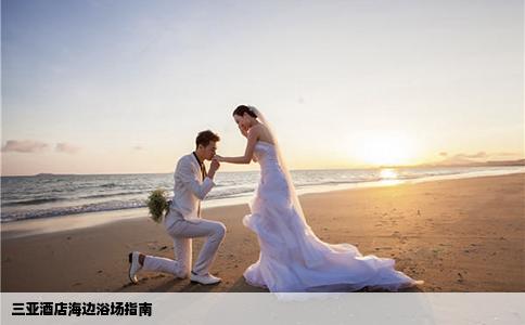 三亚酒店海边浴场指南