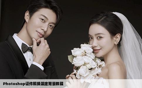 Photoshop证件照换蓝底背景教程