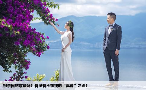 相亲网站靠谱吗？有没有不花钱的“真爱”之路？