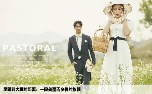 昆明到大理的距离：一段美丽而多样的旅程