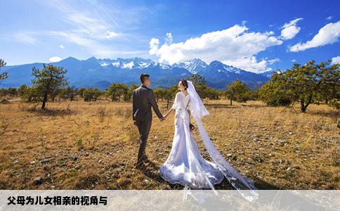 父母为儿女相亲的视角与