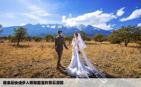 相亲后快速步入婚姻殿堂的背后原因
