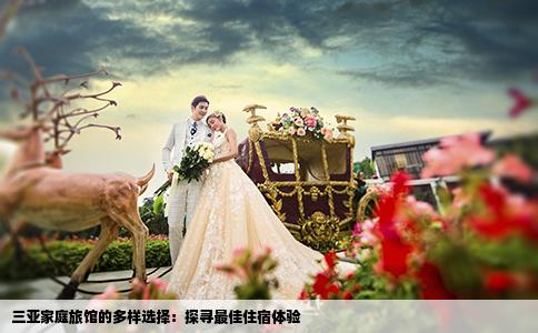 三亚家庭旅馆的多样选择：探寻最佳住宿体验