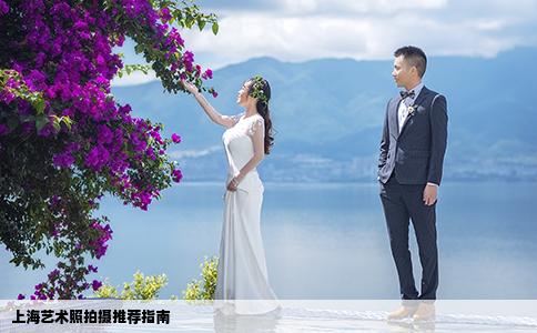 上海艺术照拍摄推荐指南