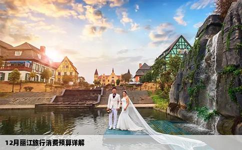 12月丽江旅行消费预算详解