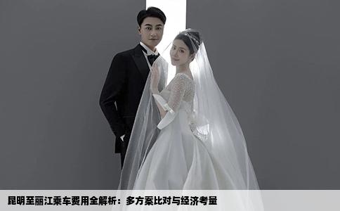 昆明至丽江乘车费用全解析：多方案比对与经济考量