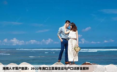 海南人才落户新政：2022年海口三亚居住证与户口迁移全解析