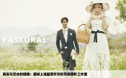 真实与艺术的碰撞：揭秘上海最受好评的写真摄影工作室