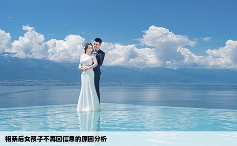 相亲后女孩子不再回信息的原因分析