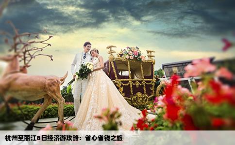 杭州至丽江8日经济游攻略：省心省钱之旅