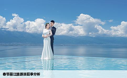 春节丽江旅游淡旺季分析
