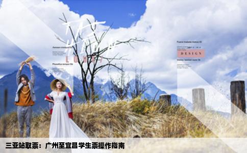 三亚站取票：广州至宜昌学生票操作指南