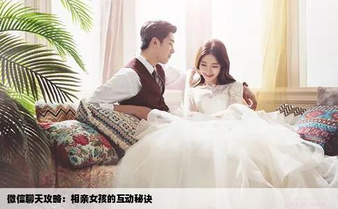 微信聊天攻略：相亲女孩的互动秘诀