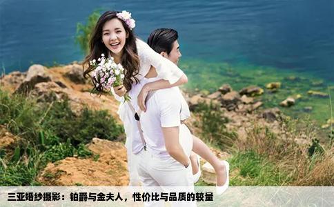 三亚婚纱摄影：铂爵与金夫人，性价比与品质的较量