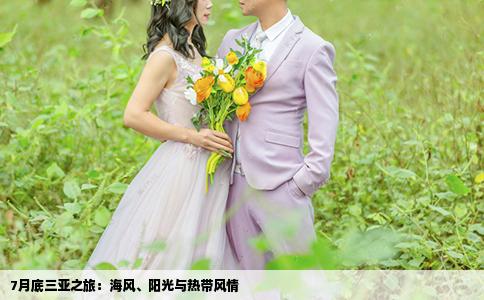 7月底三亚之旅：海风、阳光与热带风情