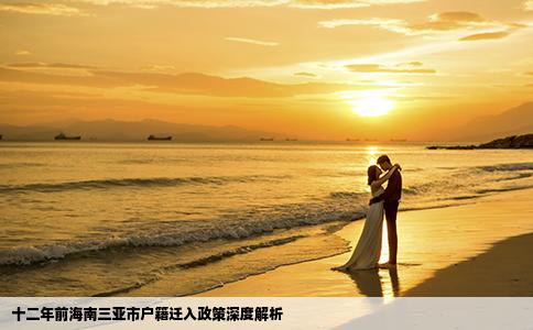 十二年前海南三亚市户籍迁入政策深度解析