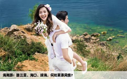 海南游：除三亚、海口、琼海，何处更添风情？