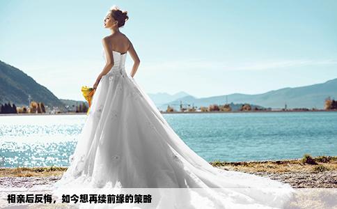 相亲后反悔，如今想再续前缘的策略