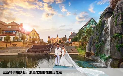 三亚特价婚纱照：浪漫之旅的性价比之选