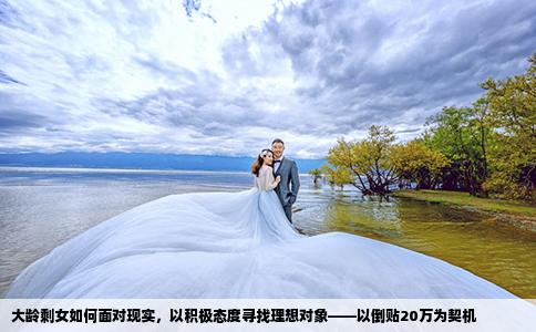 大龄剩女如何面对现实,以积极态度寻找理想对象——以倒贴20万为契机