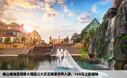 佛山南海至昆明大理丽江六天五晚豪华双人游，160元之旅揭秘