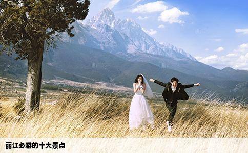 丽江必游的十大景点