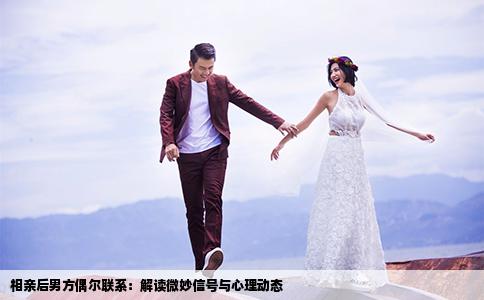 相亲后男方偶尔联系：解读微妙信号与心理动态