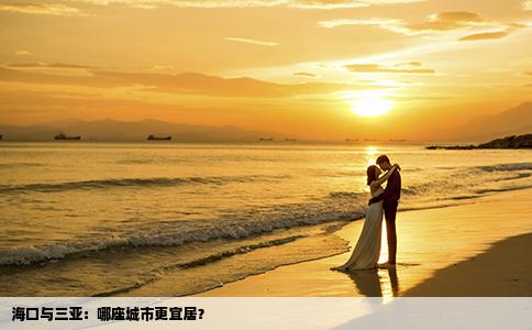 海口与三亚：哪座城市更宜居？