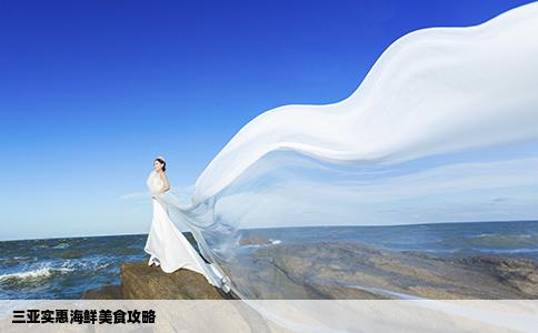 三亚实惠海鲜美食攻略