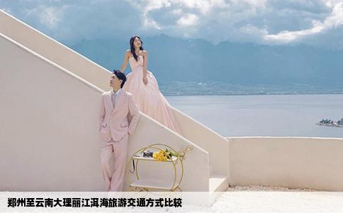 郑州至云南大理丽江洱海旅游交通方式比较