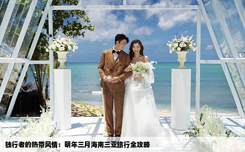 独行者的热带风情：明年三月海南三亚旅行全攻略