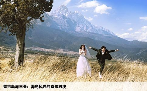 普吉岛与三亚：海岛风光的直接对决