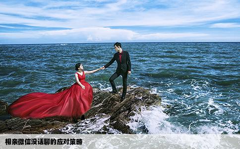 相亲微信没话聊的应对策略