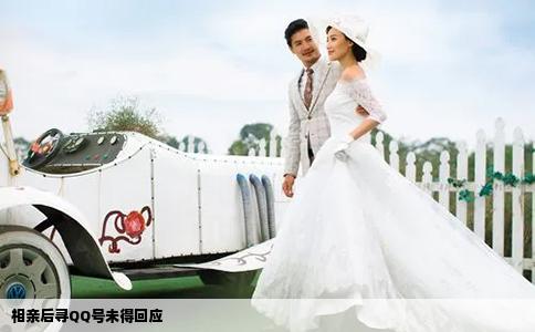 相亲后寻QQ号未得回应
