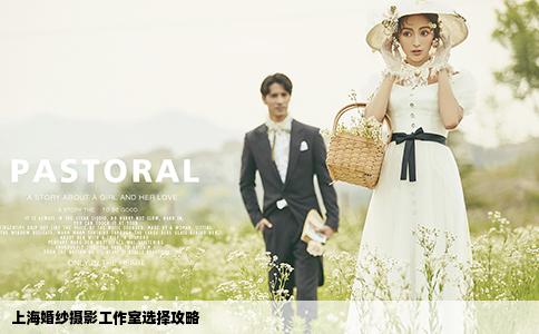 上海婚纱摄影工作室选择攻略